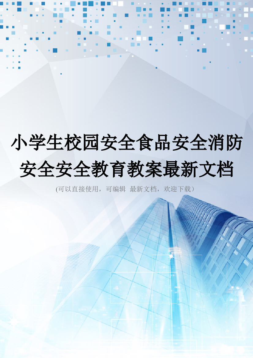 小学生校园安全食品安全消防安全安全教育教案最新文档