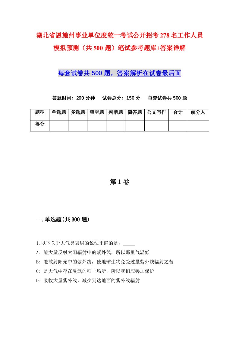 湖北省恩施州事业单位度统一考试公开招考278名工作人员模拟预测共500题笔试参考题库答案详解