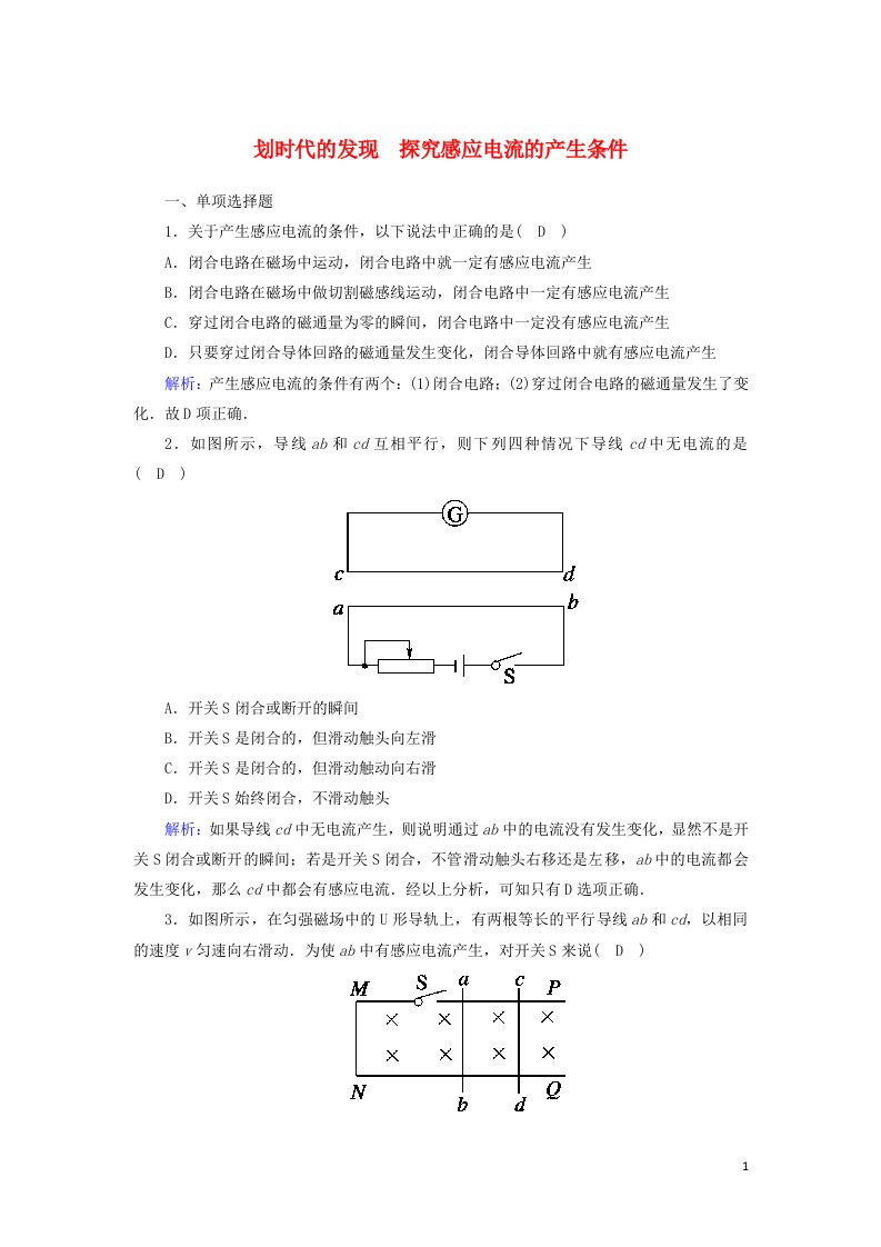 2020_2021学年高中物理第四章电磁感应12划时代的发现探究感应电流的产生条件课时作业含解析新人教版选修3_2