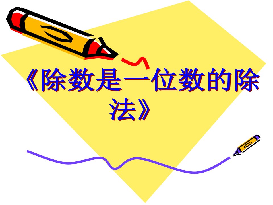 人教版小学数学三年级下册第二单元整理复习68907市公开课获奖课件省名师示范课获奖课件