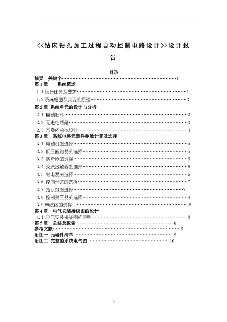 最新钻床钻孔加工过程自动控制电路设计课程设计