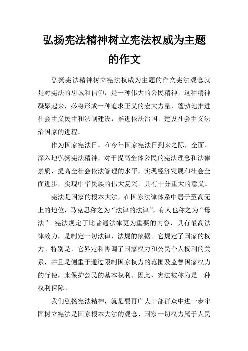 弘扬宪法精神树立宪法权威为主题的作文