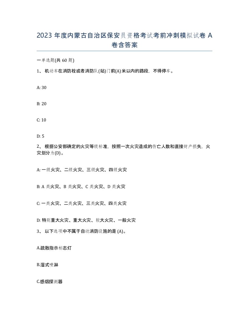 2023年度内蒙古自治区保安员资格考试考前冲刺模拟试卷A卷含答案