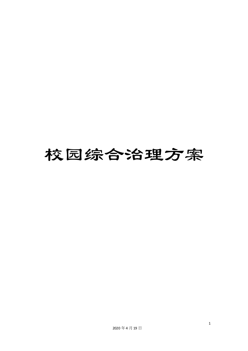 校园综合治理方案