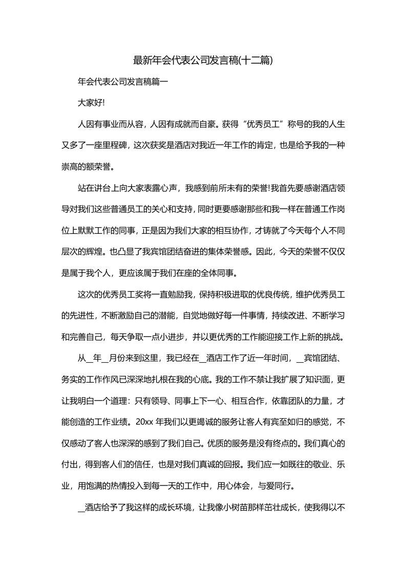 最新年会代表公司发言稿十二篇