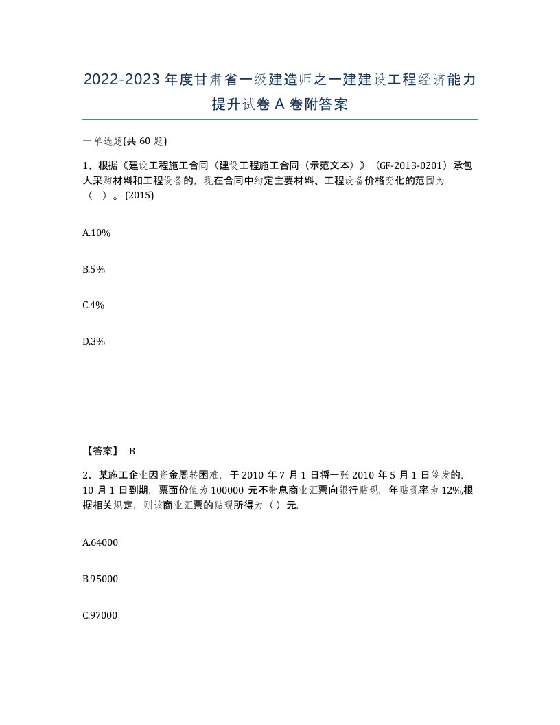 2022-2023年度甘肃省一级建造师之一建建设工程经济能力提升试卷A卷附答案