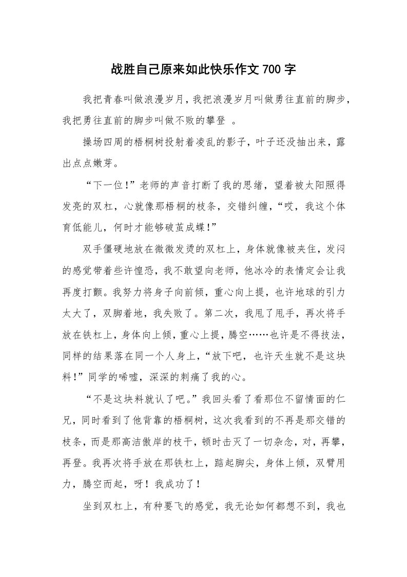 战胜自己原来如此快乐作文700字