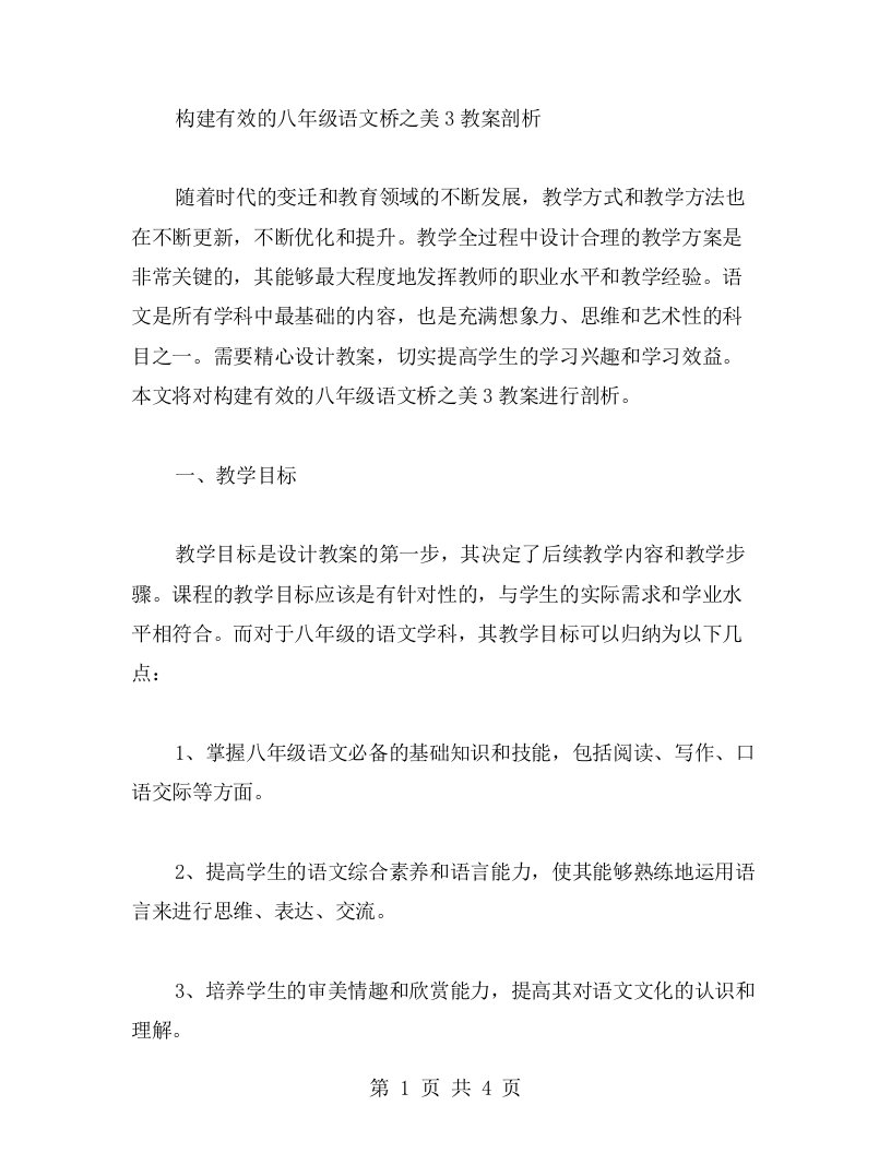 构建有效的八年级语文桥之美3教案剖析