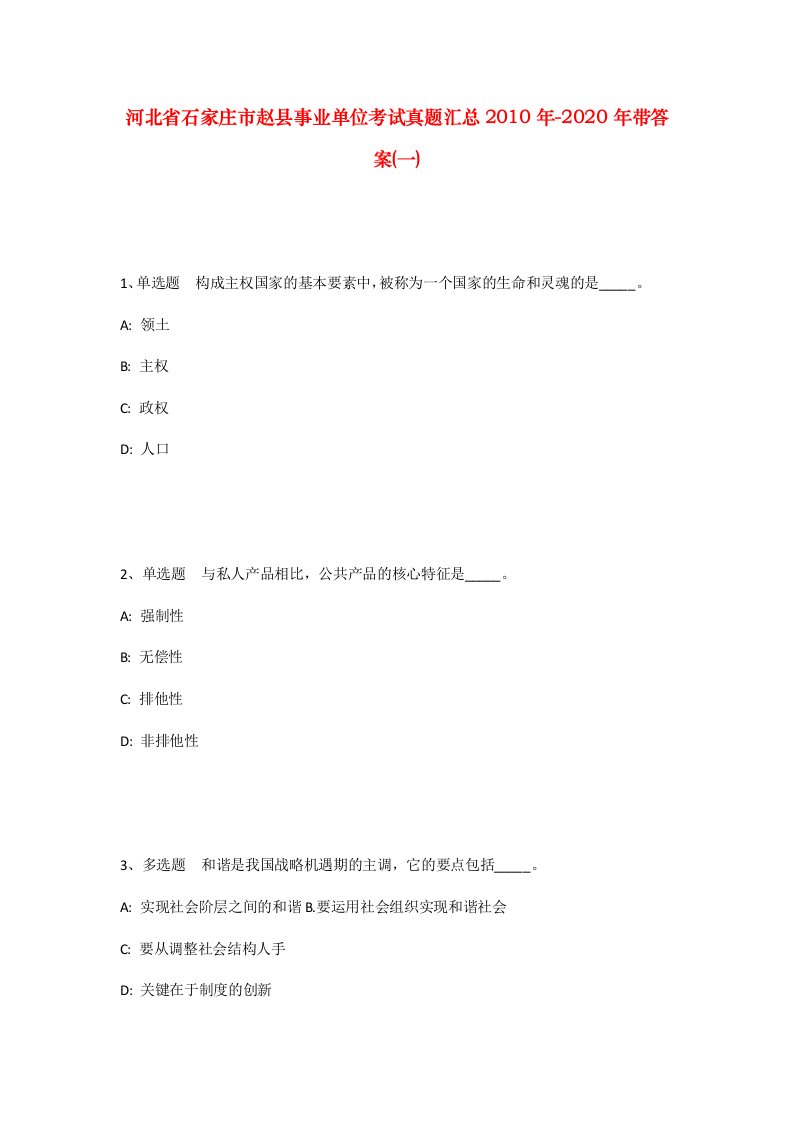 河北省石家庄市赵县事业单位考试真题汇总2010年-2020年带答案一