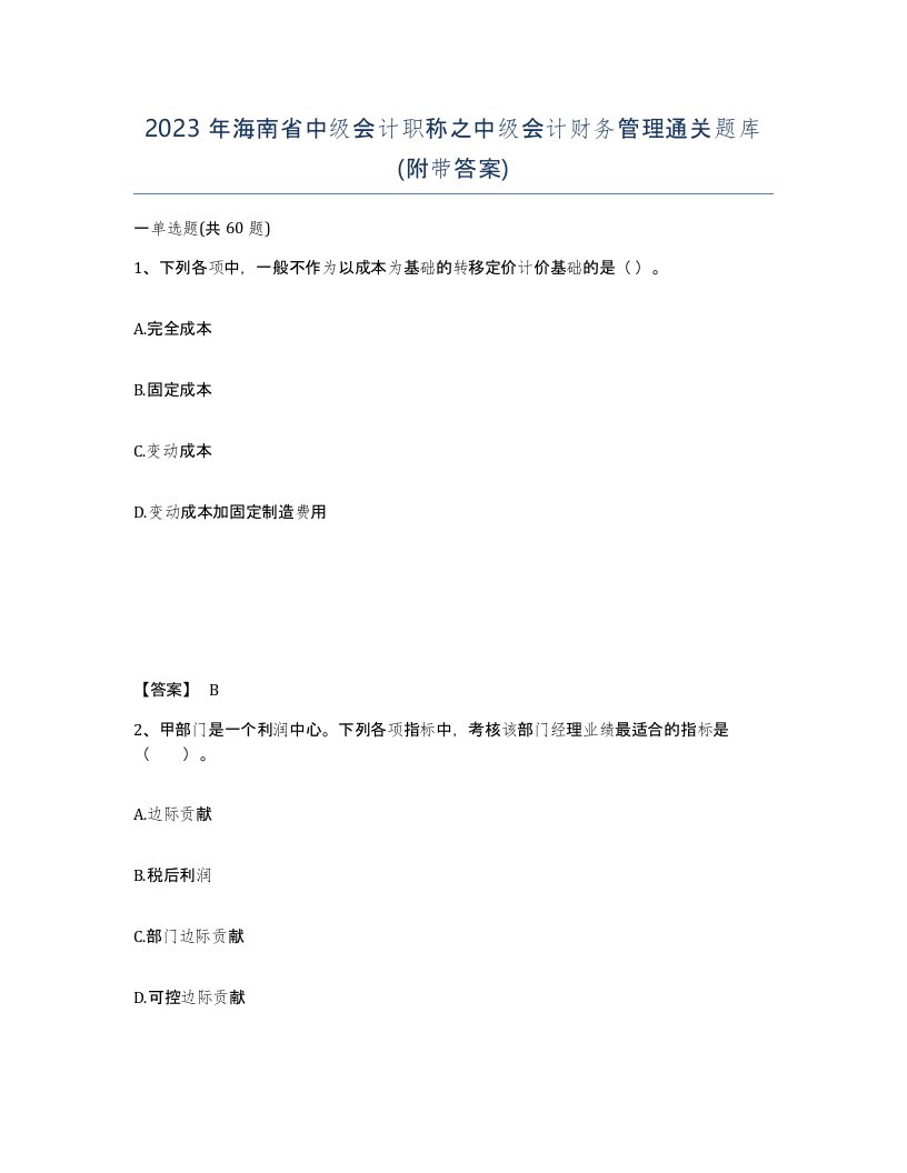 2023年海南省中级会计职称之中级会计财务管理通关题库附带答案