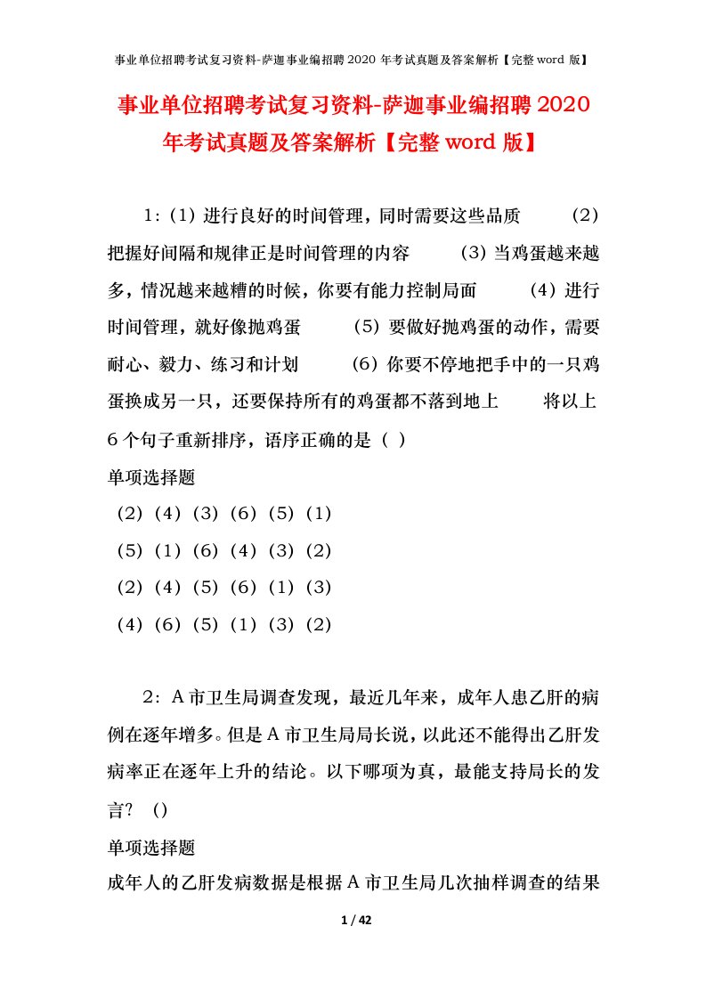 事业单位招聘考试复习资料-萨迦事业编招聘2020年考试真题及答案解析完整word版