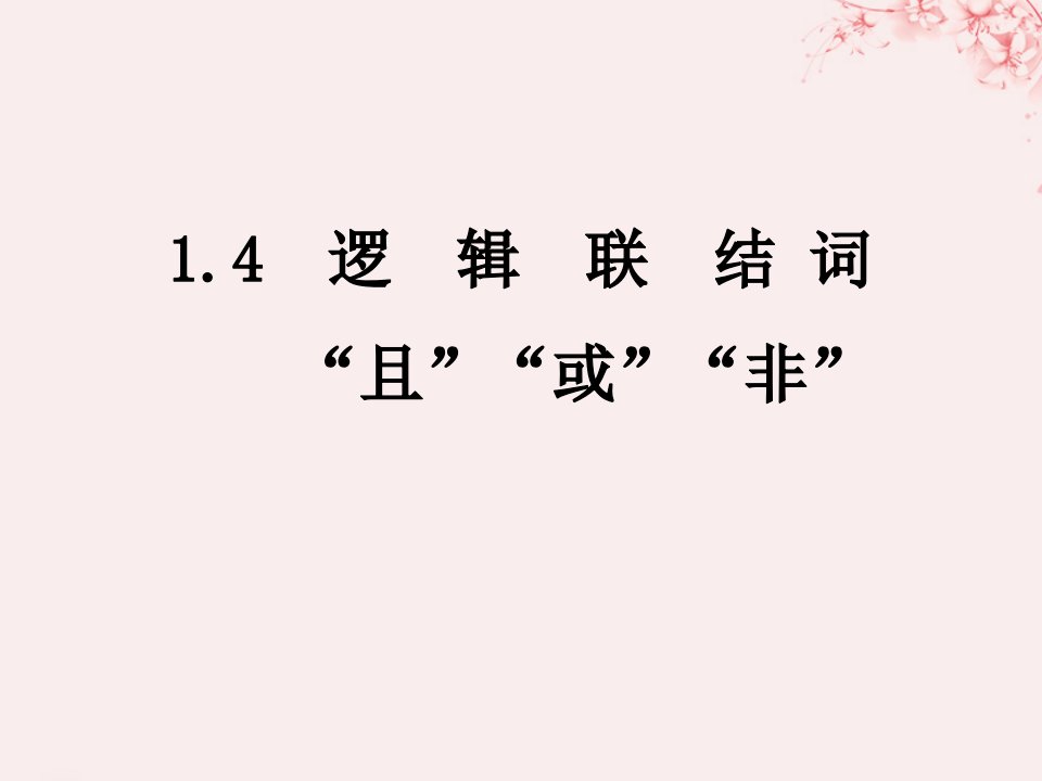 2018年高中数学常用逻辑用语1.4逻辑联结词“且”“或”“非”课件北师大版