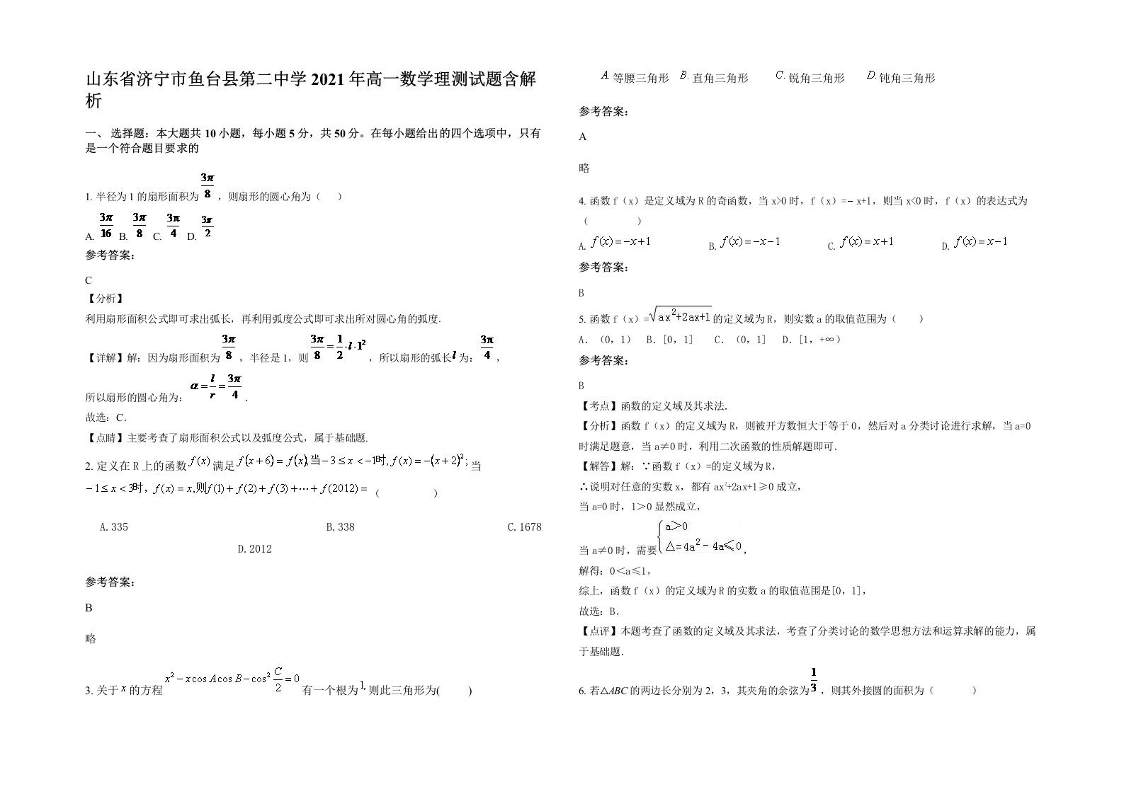 山东省济宁市鱼台县第二中学2021年高一数学理测试题含解析