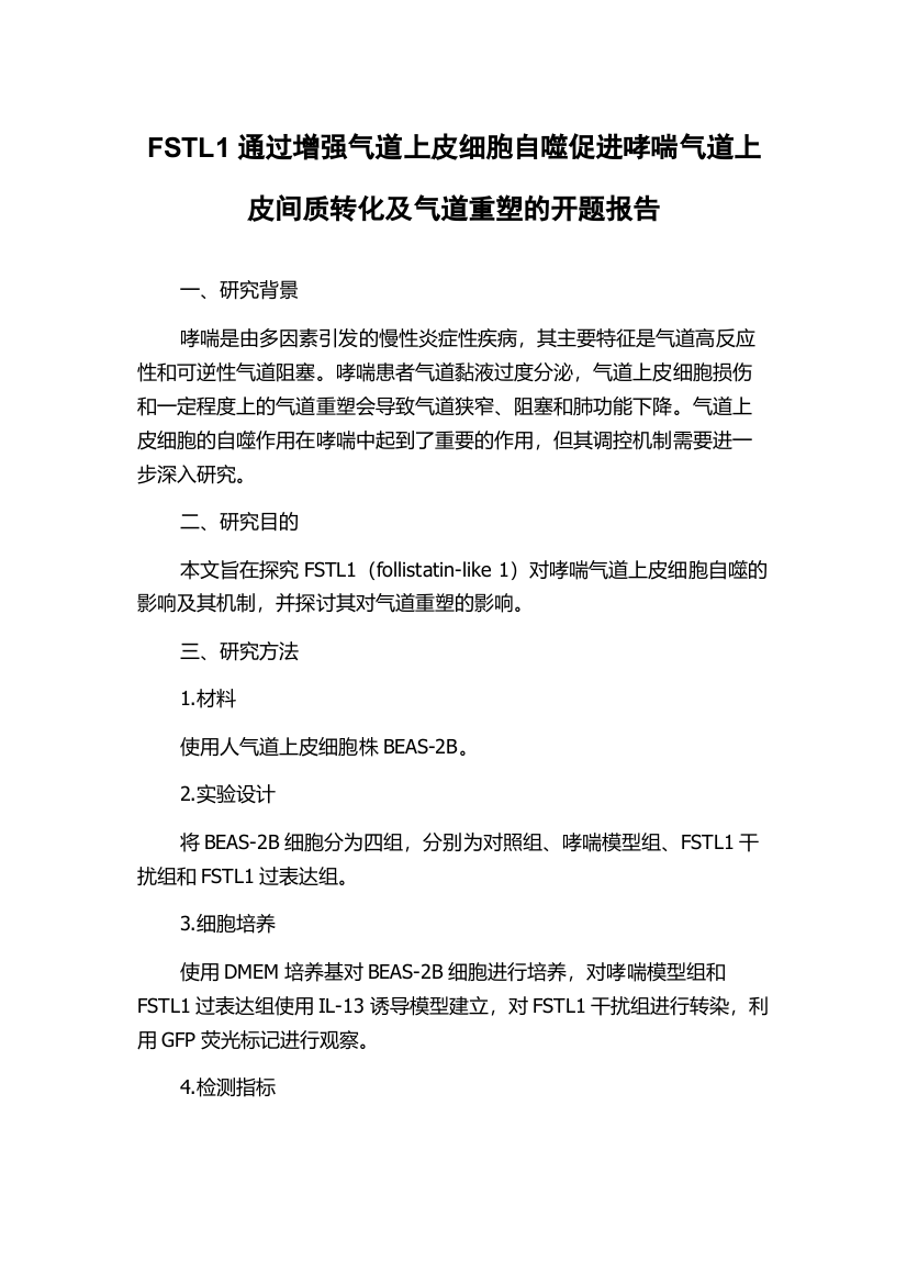 FSTL1通过增强气道上皮细胞自噬促进哮喘气道上皮间质转化及气道重塑的开题报告