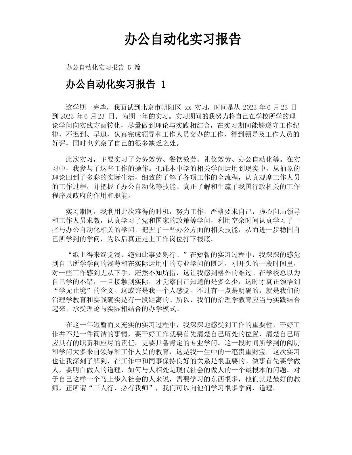 办公自动化实习报告