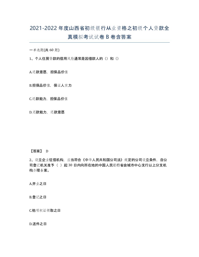 2021-2022年度山西省初级银行从业资格之初级个人贷款全真模拟考试试卷B卷含答案