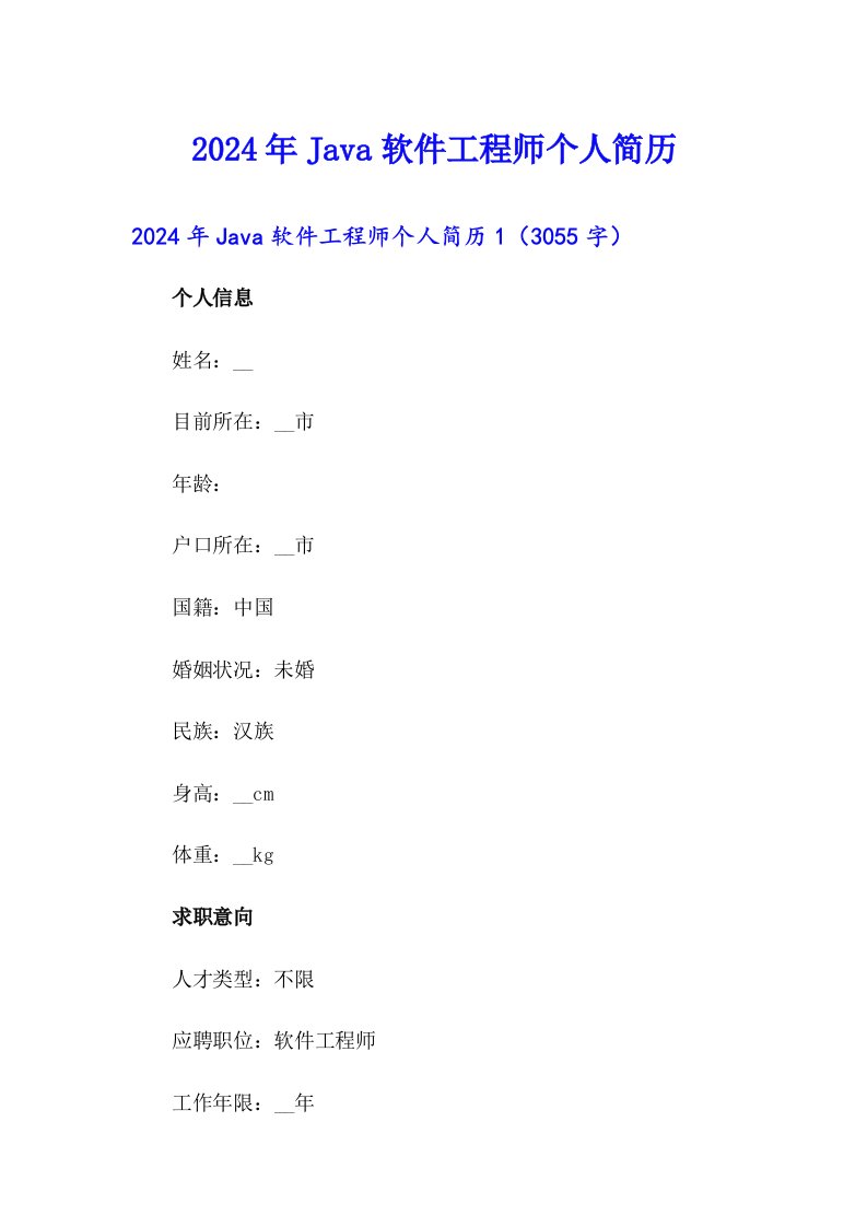 2024年Java软件工程师个人简历