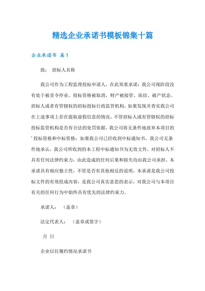 精选企业承诺书模板锦集十篇