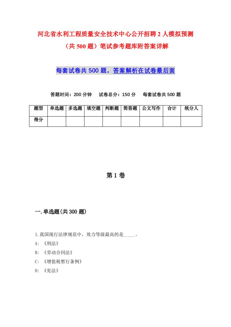 河北省水利工程质量安全技术中心公开招聘2人模拟预测共500题笔试参考题库附答案详解