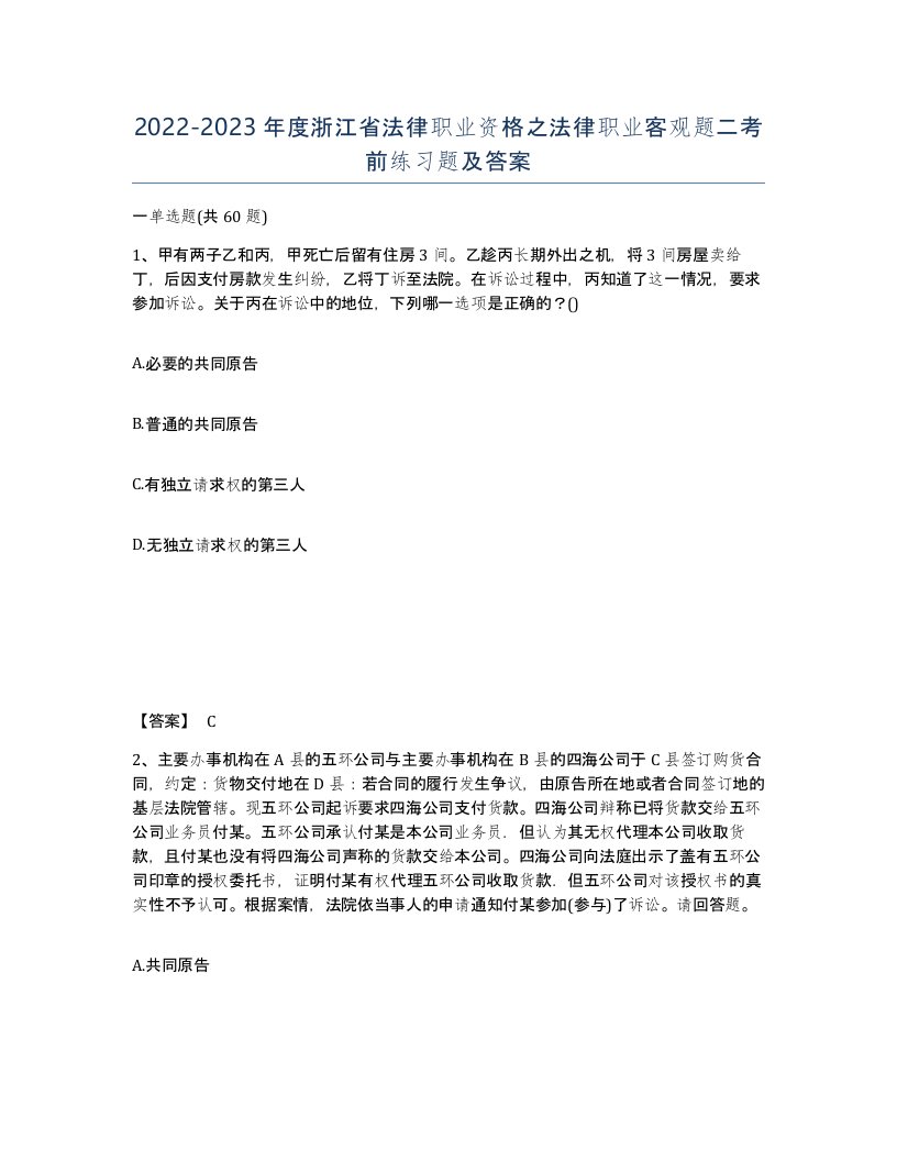 2022-2023年度浙江省法律职业资格之法律职业客观题二考前练习题及答案