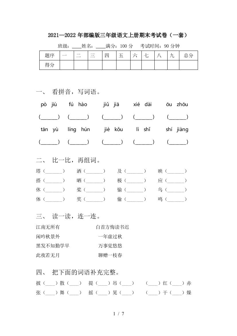 2021—2022年部编版三年级语文上册期末考试卷(一套)