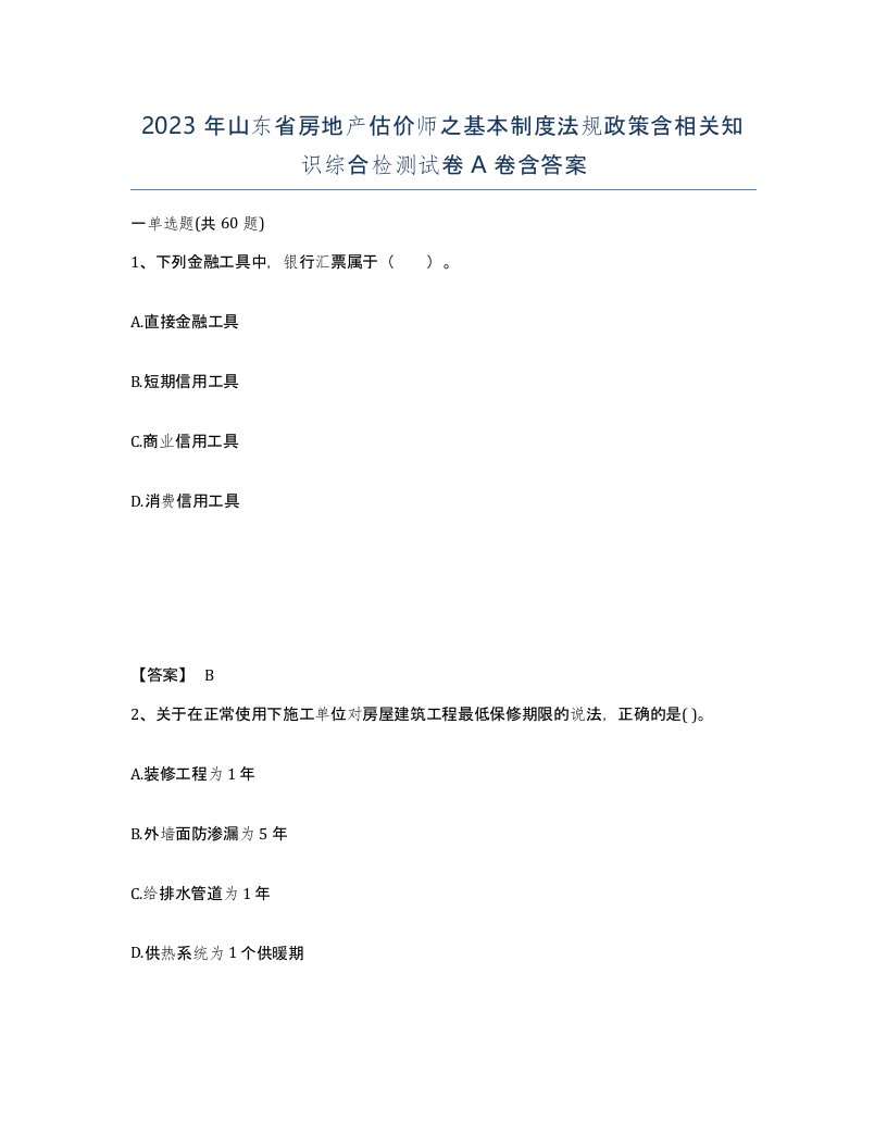 2023年山东省房地产估价师之基本制度法规政策含相关知识综合检测试卷A卷含答案