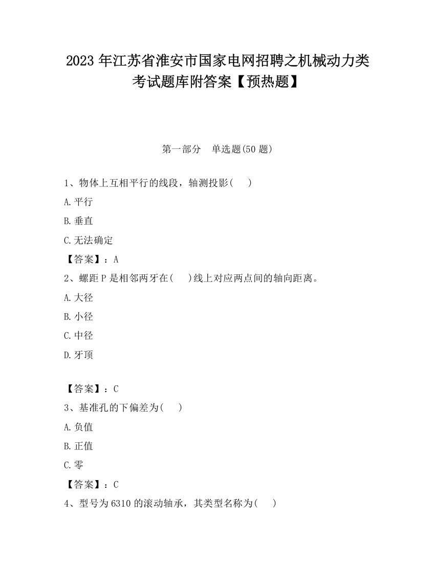 2023年江苏省淮安市国家电网招聘之机械动力类考试题库附答案【预热题】