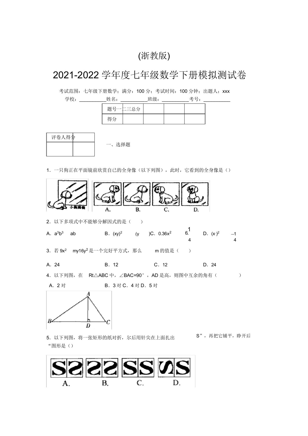 浙教版2021-2022学年度七年级数学下册模拟测试卷(8124)