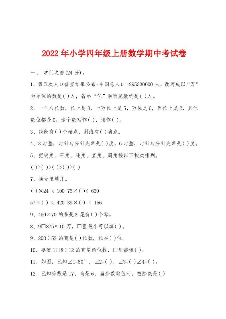 2022年小学四年级上册数学期中考试卷