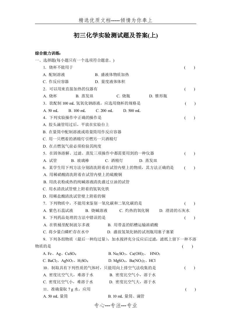 初三化学实验测试题及答案(上)(共4页)