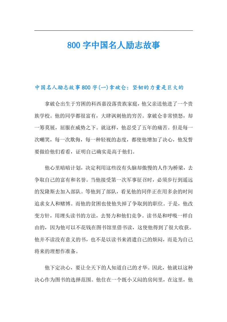 800字中国名人励志故事