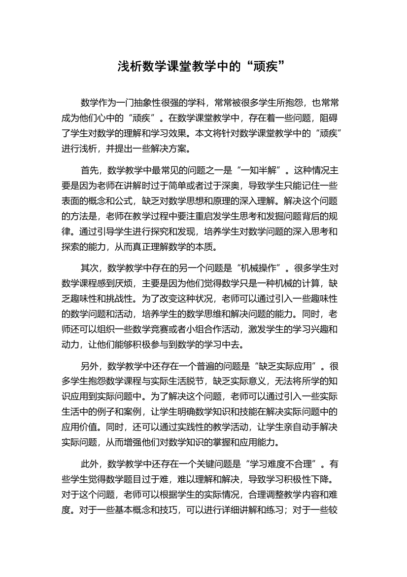 浅析数学课堂教学中的“顽疾”