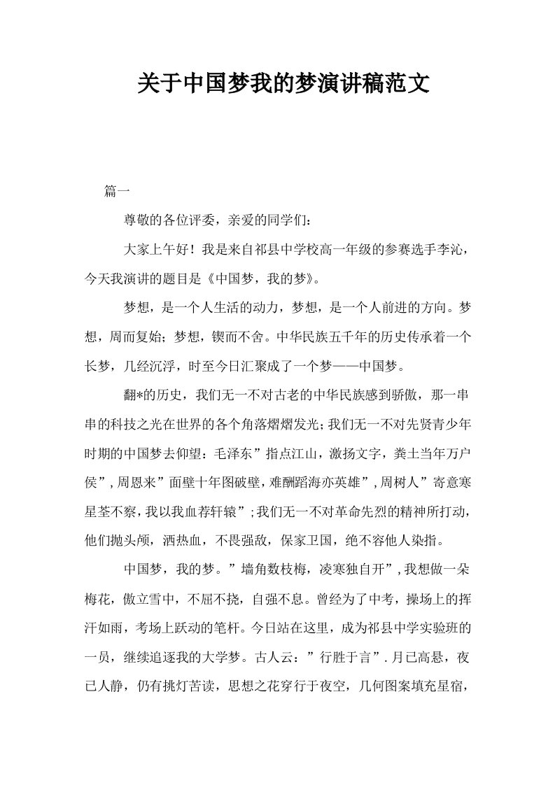 关于中国梦我的梦演讲稿范文