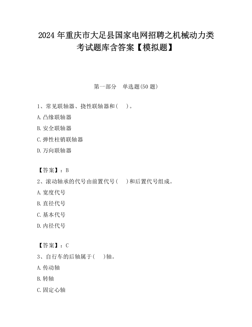 2024年重庆市大足县国家电网招聘之机械动力类考试题库含答案【模拟题】