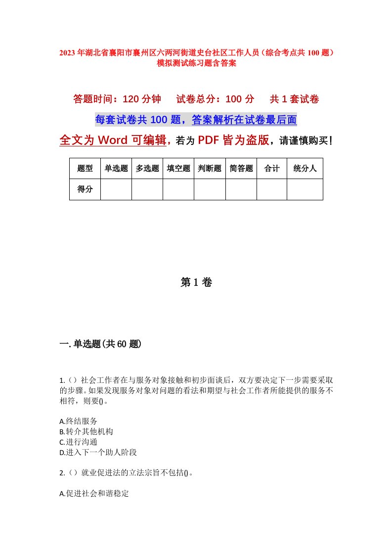 2023年湖北省襄阳市襄州区六两河街道史台社区工作人员综合考点共100题模拟测试练习题含答案