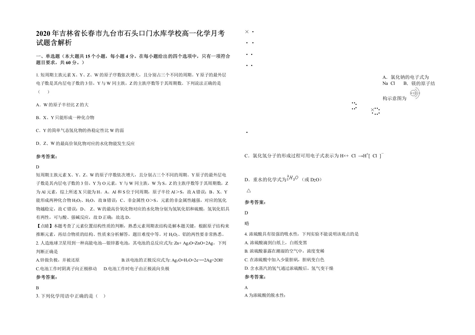 2020年吉林省长春市九台市石头口门水库学校高一化学月考试题含解析