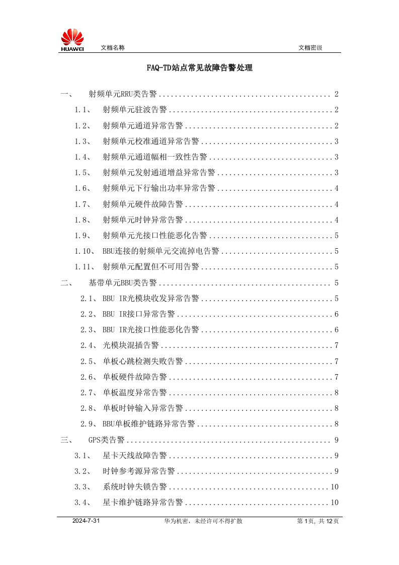 TD-LTE4G站点华为设备常见故障告警处理