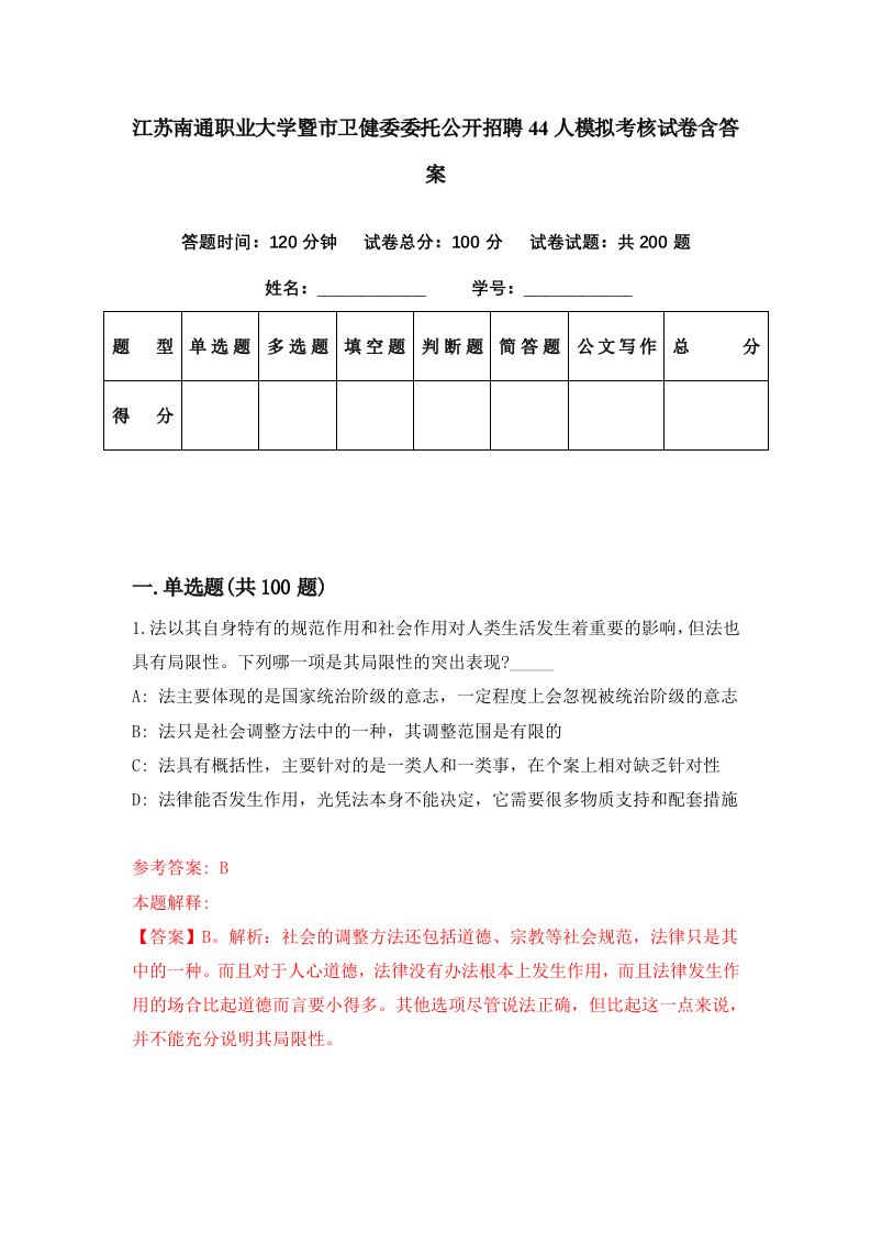 江苏南通职业大学暨市卫健委委托公开招聘44人模拟考核试卷含答案3