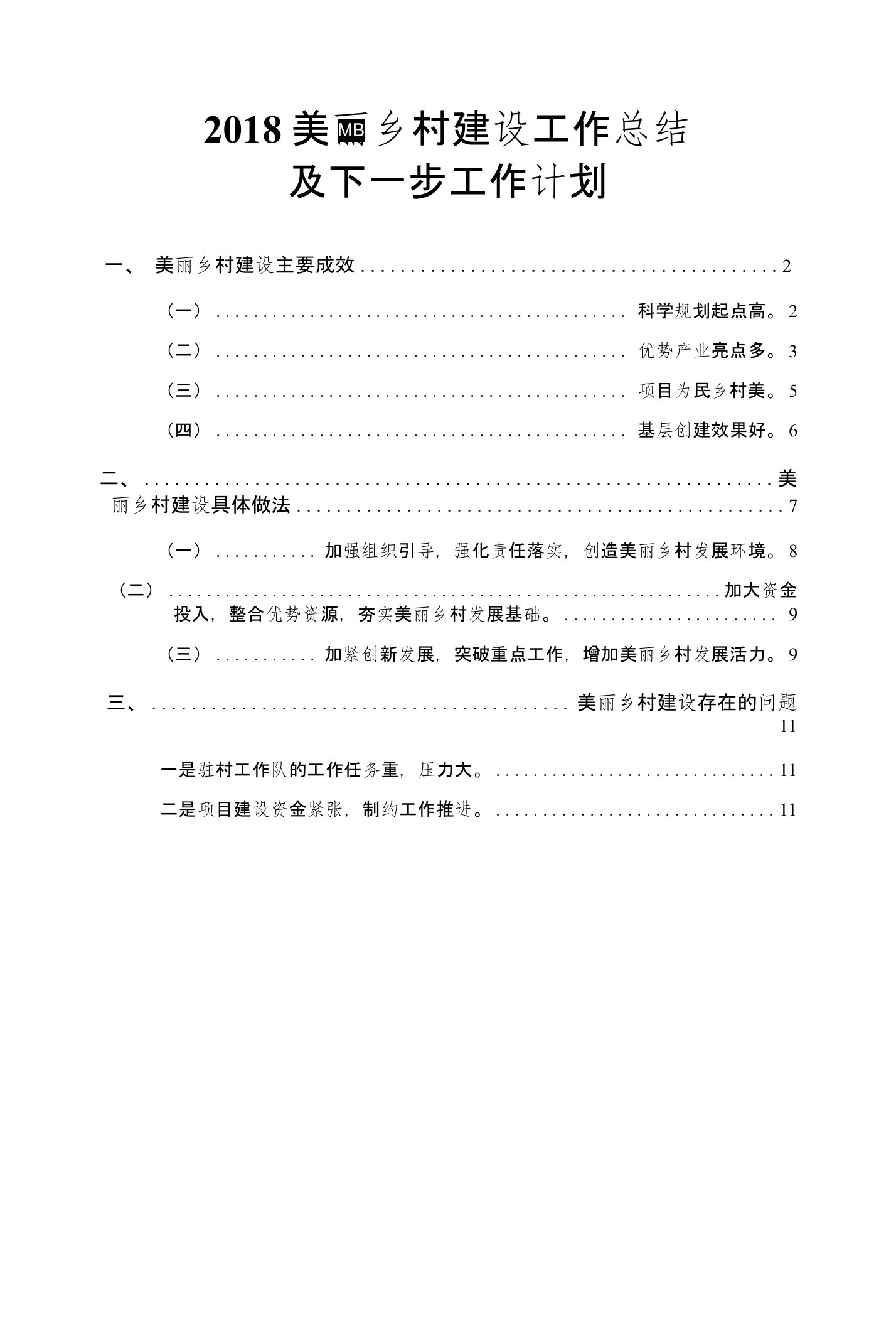 2018美丽乡村建设工作总结及下一步工作计划