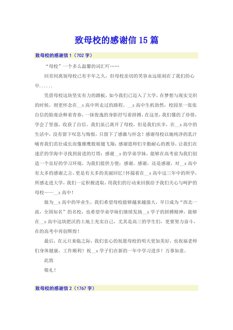 致母校的感谢信15篇