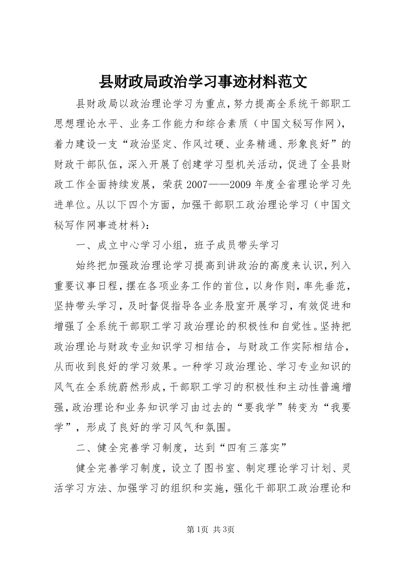 县财政局政治学习事迹材料范文_1