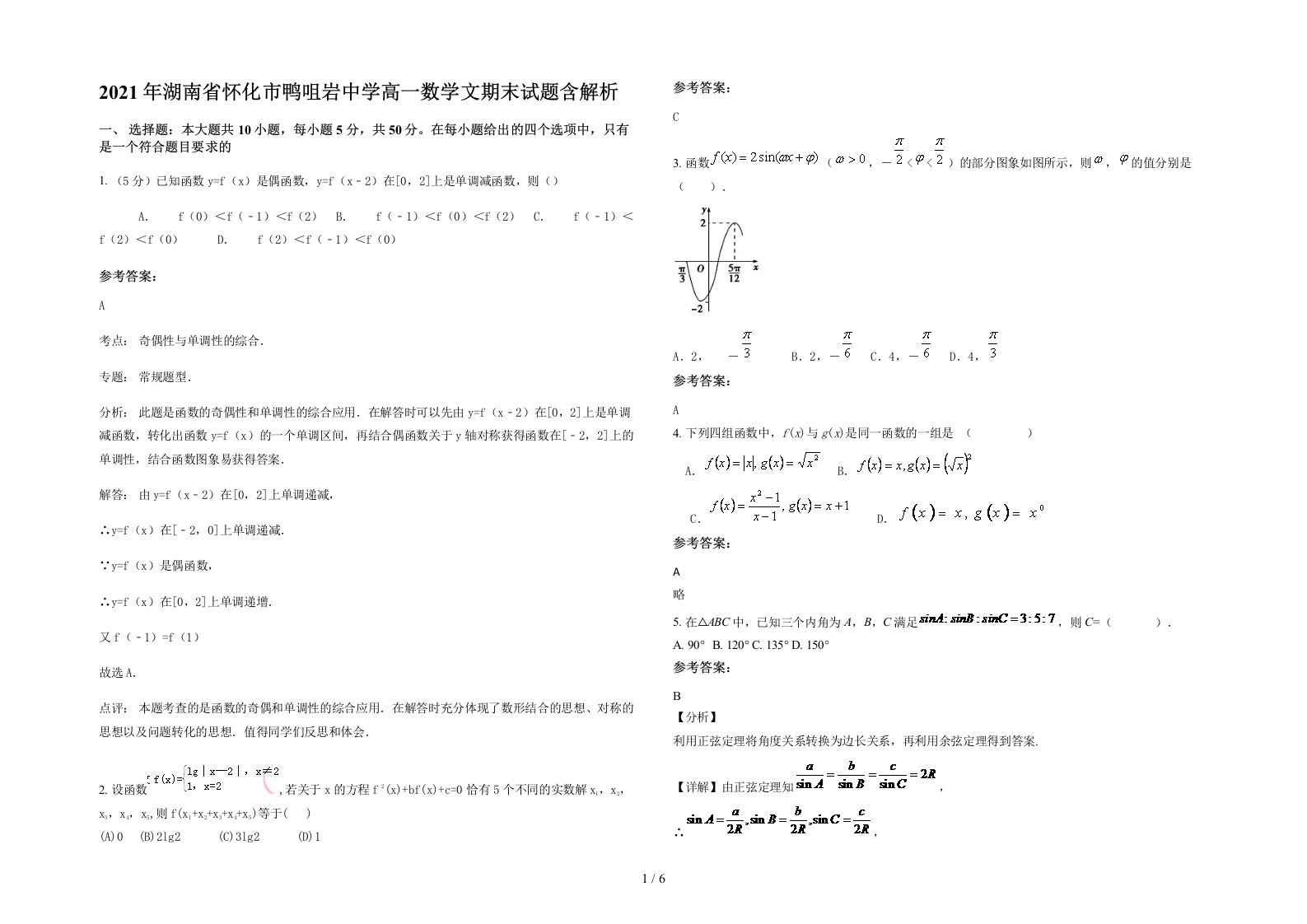 2021年湖南省怀化市鸭咀岩中学高一数学文期末试题含解析