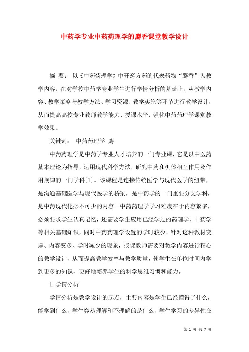 中药学专业中药药理学的麝香课堂教学设计