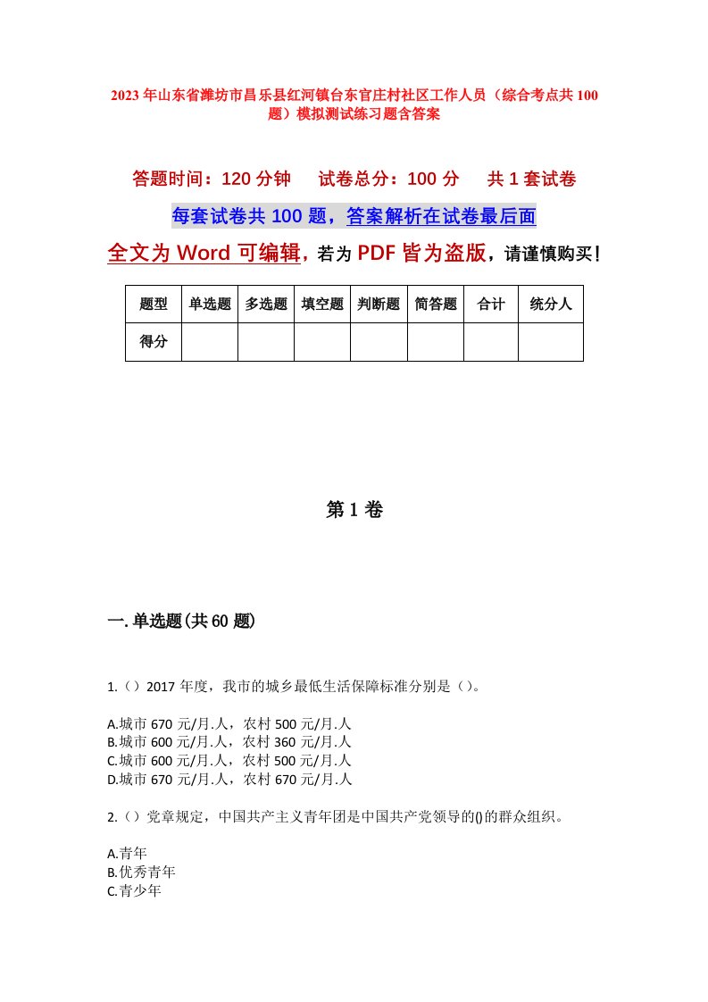 2023年山东省潍坊市昌乐县红河镇台东官庄村社区工作人员综合考点共100题模拟测试练习题含答案