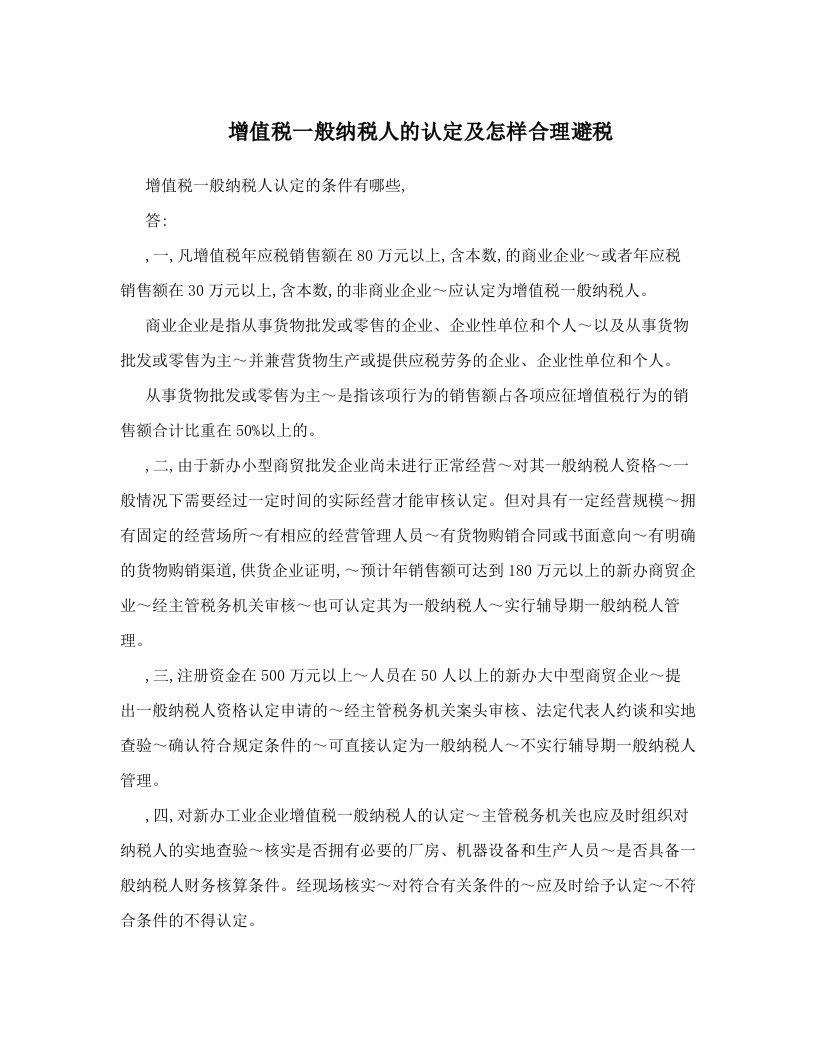 xybAAA增值税一般纳税人的认定及怎样合理避税