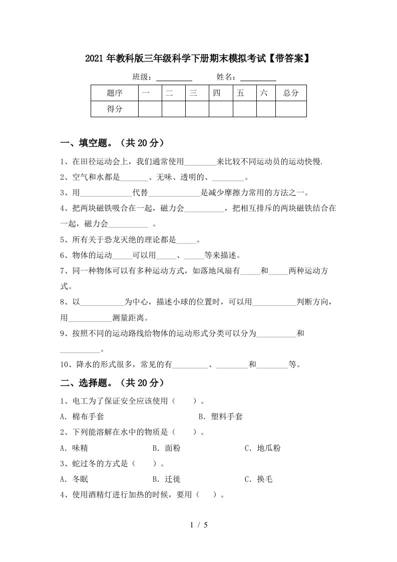 2021年教科版三年级科学下册期末模拟考试带答案