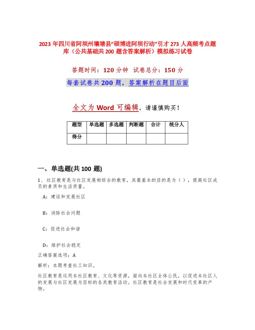 2023年四川省阿坝州壤塘县硕博进阿坝行动引才273人高频考点题库公共基础共200题含答案解析模拟练习试卷