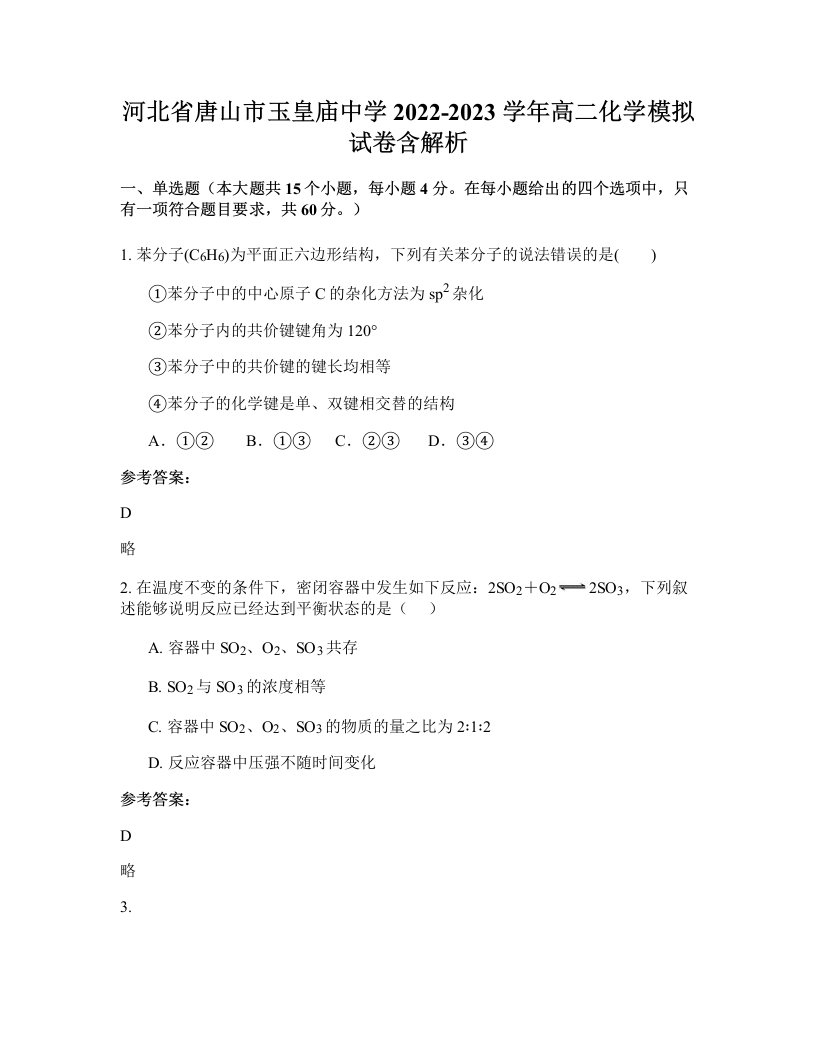 河北省唐山市玉皇庙中学2022-2023学年高二化学模拟试卷含解析