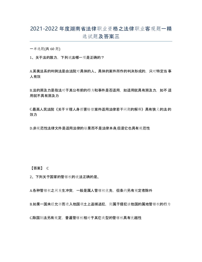 2021-2022年度湖南省法律职业资格之法律职业客观题一试题及答案三