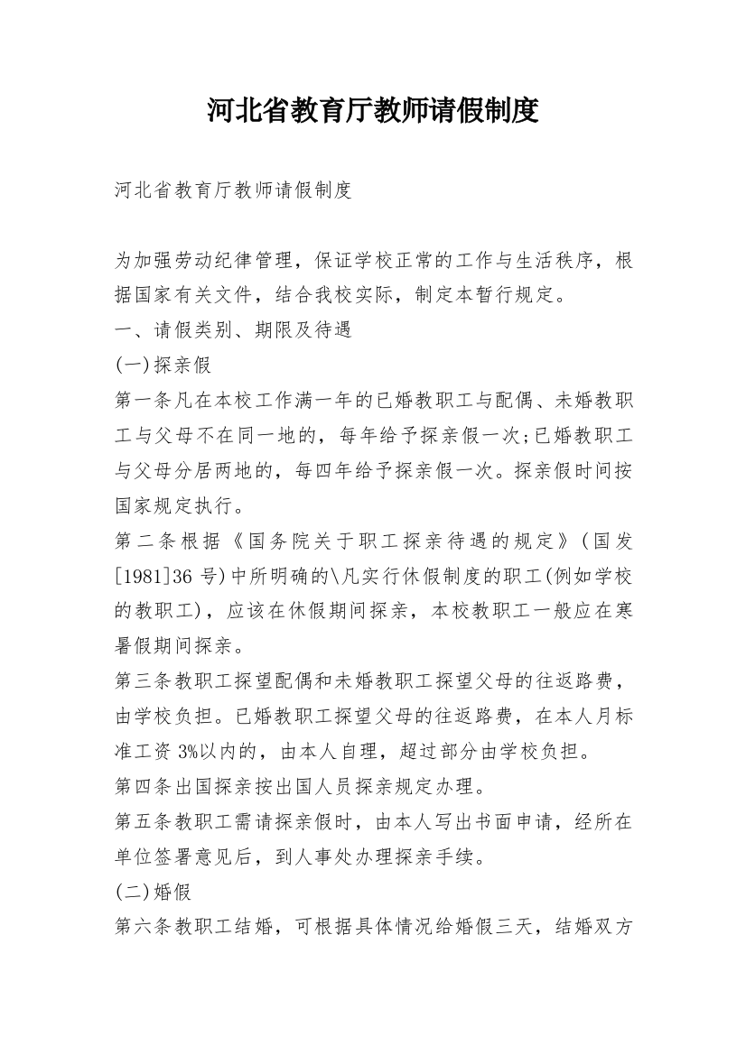 河北省教育厅教师请假制度